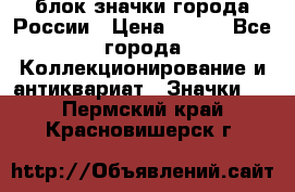 блок значки города России › Цена ­ 300 - Все города Коллекционирование и антиквариат » Значки   . Пермский край,Красновишерск г.